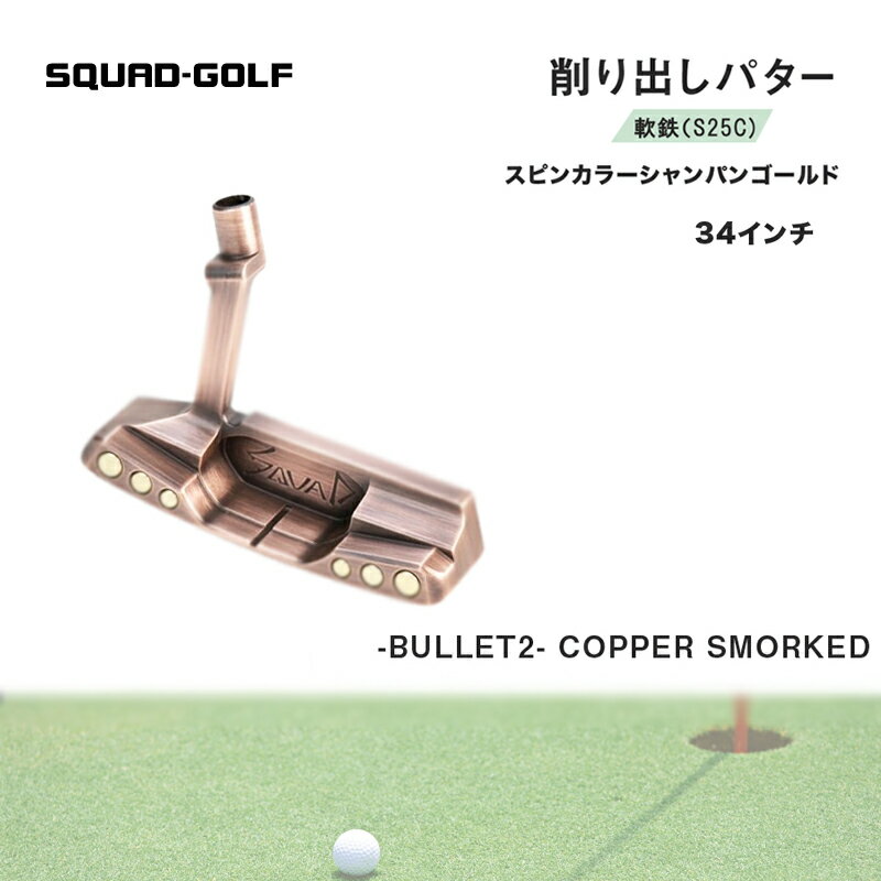 【ふるさと納税】SQUAD-GOLF　軟鉄（S25C)削り出しパター　-BULLET2- COPPER SMORKED スピンカラーシャンパンゴールド 34インチ【プレゼント 贈り物 ギフト 誕生日 父の日 ゴルフ 大阪府 門真市 】