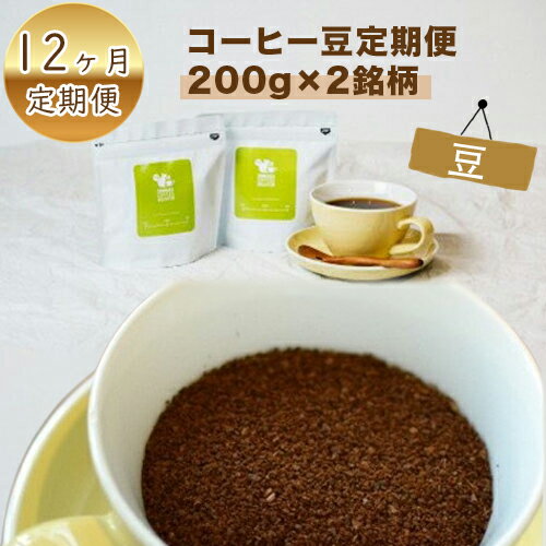 【ふるさと納税】【定期便】12か月 コーヒー豆定期便200g×2銘柄 12ヶ月定期便（豆のまま）【毎月旬な2種類のコーヒー　半年間　焙煎士　ドイツ製のこだわり焙煎機で焼いた豆　酸味　苦味　風味　コク 大阪府 門真市 】