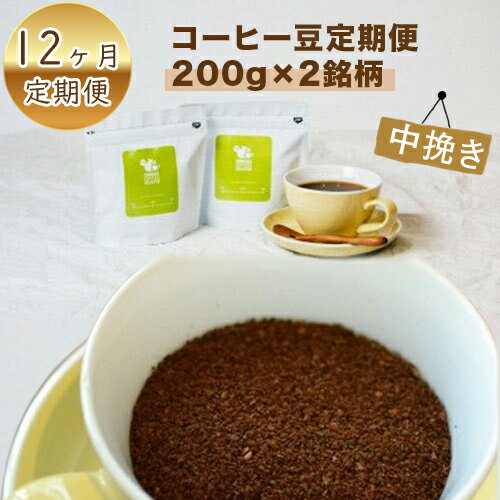 【ふるさと納税】【定期便】12か月 コーヒー豆定期便200g×2銘柄 12ヶ月定期便（中挽き）【お中元 お歳暮 ギフト お取り寄せ コーヒー　珈琲 コーヒー豆 定期便 ドイツ製焙煎機 大阪府 門真市 】