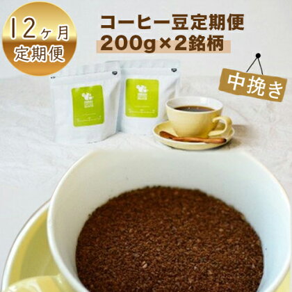 【定期便】12か月 コーヒー豆定期便200g×2銘柄 12ヶ月定期便（中挽き）【お中元 お歳暮 ギフト お取り寄せ コーヒー　珈琲 コーヒー豆 定期便 ドイツ製焙煎機 大阪府 門真市 】