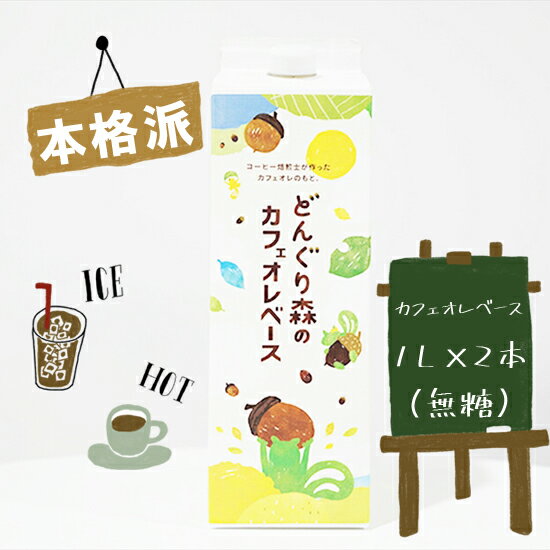 本格カフェオレベース1L×2本セット(無糖)[本格 カフェオレ ベース 珈琲焙煎全国大会準優勝の本格焙煎士 カフェオレの素 エスプレッソマシンで抽出したような濃厚なコーヒー原液 大阪府 門真市 ]