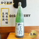 【ふるさと納税】 かどま酒 純米吟醸 生原酒 1.8L【 日本酒 酒 かどま酒 純米吟醸 一升瓶 大阪府 門真市 】