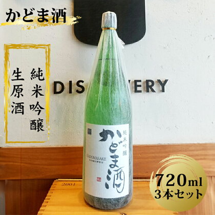 かどま酒　純米吟醸　生原酒　720ml 3本セット【 日本酒 酒 かどま酒 純米吟醸 大阪府 門真市 】