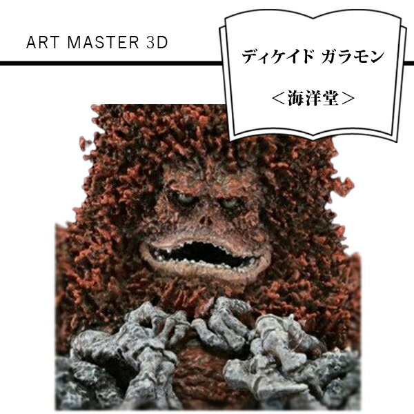 【ふるさと納税】 ART MASTER 3D　ディケイド ガラモン＜海洋堂＞【フィギュア ART MASTER 3D　ディケ...