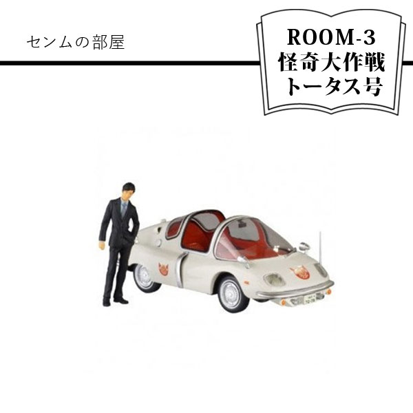 センムの部屋 ROOM-3 怪奇大作戦 トータス号[センムの部屋 ROOM-3 怪奇大作戦 トータス号 フィギュア ダイキャスト製 ウインドやライト部クリア素材使用リアルに再現 甲羅のような丸みを帯びたユニークなフォルム 大阪府 門真市 ]