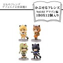 【ふるさと納税】 けものフレンズ デフォルメ立体図鑑II かぷせるフレンズVol.02 アマゾン編 1BOX12個入り【けものフレンズ デフォルメ立体図鑑II かぷせるフレンズ アマゾン編 ガチャガチャ 動物 大阪府 門真市 】