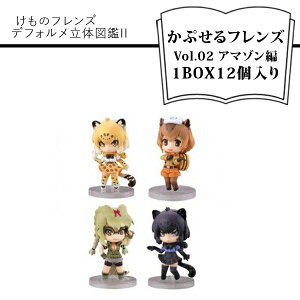 【ふるさと納税】 けものフレンズ デフォルメ立体図鑑II かぷせるフレンズVol.02 アマゾン編 1BOX12個入り【けものフレンズ デフォルメ立体図鑑II かぷせるフレンズ アマゾン編 ガチャガチャ 動物 大阪府 門真市 】