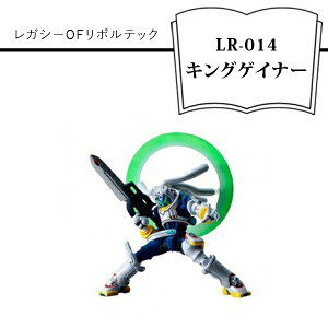 【ふるさと納税】 レガシーOFリボルテック LR-014 キングゲイナー【フィギュア レガシーOFリボルテック LR-014 キングゲイナー ヤマグチ式可動 富野由悠季監督 アニメ 大阪府 門真市 】