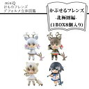 【ふるさと納税】　miniQ けものフレンズデフォルメ立体図鑑-かぷせるフレンズ-北極圏編- (1BOX8個入り)【miniQ けものフレンズデフォルメ立体図鑑 かぷせるフレンズ 北極圏編 フィギュア