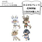 【ふるさと納税】　miniQ けものフレンズデフォルメ立体図鑑-かぷせるフレンズ-北極圏編- (1BOX8個入り)【miniQ けものフレンズデフォルメ立体図鑑 かぷせるフレンズ 北極圏編 フィギュア 海洋堂 大阪府 門真市 】