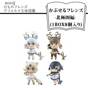 【ふるさと納税】 miniQ けものフレンズデフォルメ立体図鑑-かぷせるフレンズ-北極圏編- (1BOX8個入り)【miniQ けものフレンズデフォルメ立体図鑑 かぷせるフレンズ 北極圏編 フィギュア 海洋堂 大阪府 門真市 】