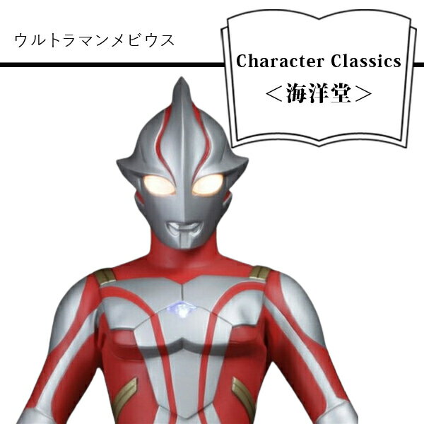 【ふるさと納税】 ウルトラマンメビウス Character Classics＜海洋堂＞【フィギュア ウルトラマンメビウス Character Classics 海洋堂 メビウスブレス 約33cmのビッグサイズ カラータイマー電飾ギミック 大阪府 門真市 】