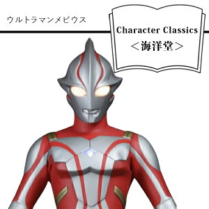 【ふるさと納税】 ウルトラマンメビウス Character Classics＜海洋堂＞【フィギュア ウルトラマンメビウス Character Classics 海洋堂 メビウスブレス 約33cmのビッグサイズ カラータイマー電飾ギミック 大阪府 門真市 】