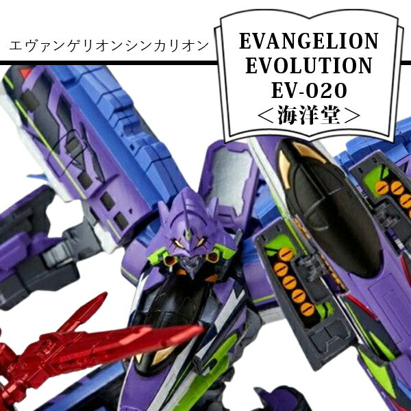 【ふるさと納税】 EVANGELION EVOLUTION EV-020 シンカリオン 500TYPE EVA【フィギュア EVANGELION EV...