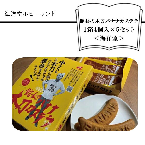 11位! 口コミ数「0件」評価「0」 海洋堂ホビーランド「館長の木刀バナナカステラ」 1箱4個入×5セット【館長の木刀バナナカステラ 海洋堂ホビーランド 館長 木刀 バナナカス･･･ 