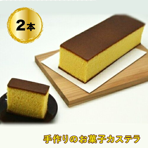 9位! 口コミ数「0件」評価「0」 手作りのお菓子カステラ2本【手作りのお菓子カステラ 新鮮たまごを贅沢に使用 ザラメの食感 昔なつかしい風味とおいしさ 大阪府 門真市 】