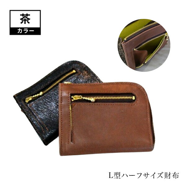 【ふるさと納税】 L型ハーフサイズ財布（茶）【革 レザー 財