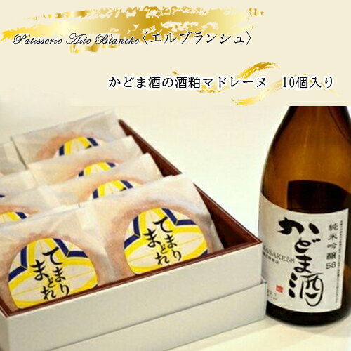 【ふるさと納税】 かどま酒の酒粕マドレーヌ　10個入り【ギフト プレゼント 贈り物 お中元 お歳暮 お持たせ おかし お土産 スイーツ 手土産 贈答品 大阪府 門真市 】