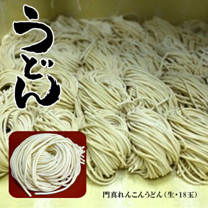 門真れんこんうどん（生・18玉）【うどん 麺 生めん 生? 延びにくい麺 おいしい うどん麺 冷凍 茹でるだけ 冷凍うどん 大阪府 門真市 】