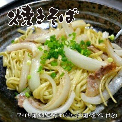 【ふるさと納税】 平打ち麺塩焼きそば16セット（麺・塩ダレ付き）【やきそば 麺 生めん 生? 延びにくい麺 おいしい 焼きそば麺 冷凍 茹でるだけ 冷凍焼きそば 大阪府 門真市 】