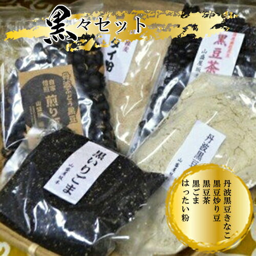 【ふるさと納税】 黒々セット（丹波黒豆きなこ・黒豆炒り豆・黒豆茶・黒ごま・はったい粉）【きなこ 炒..