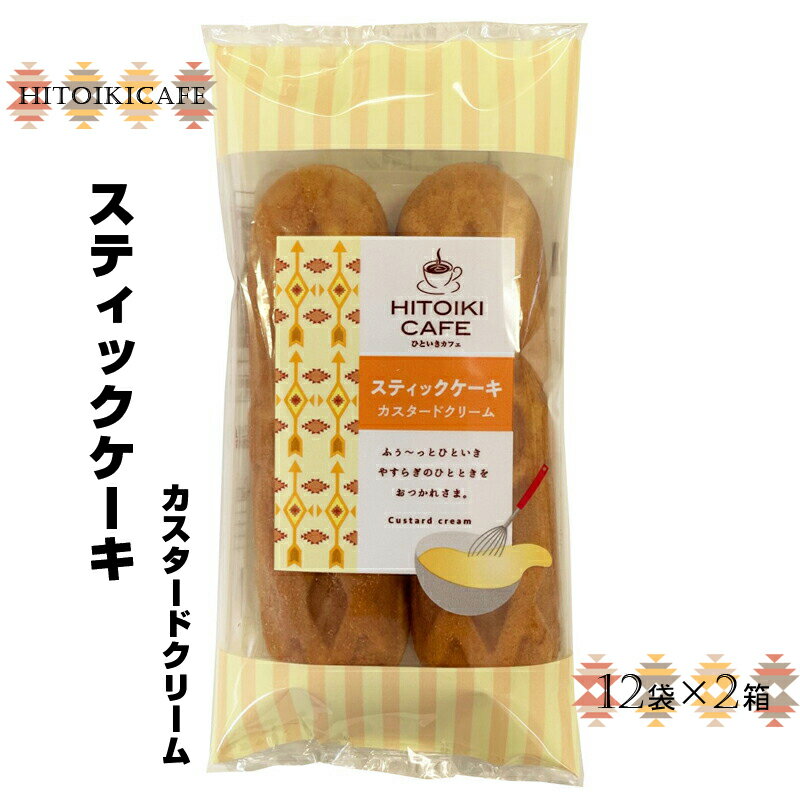 18位! 口コミ数「0件」評価「0」 HITOIKICAFE スティックケーキカスタードクリーム　12袋×2箱【ケーキ お菓子 スティックケーキ スィーツ おやつ コーヒータイ･･･ 