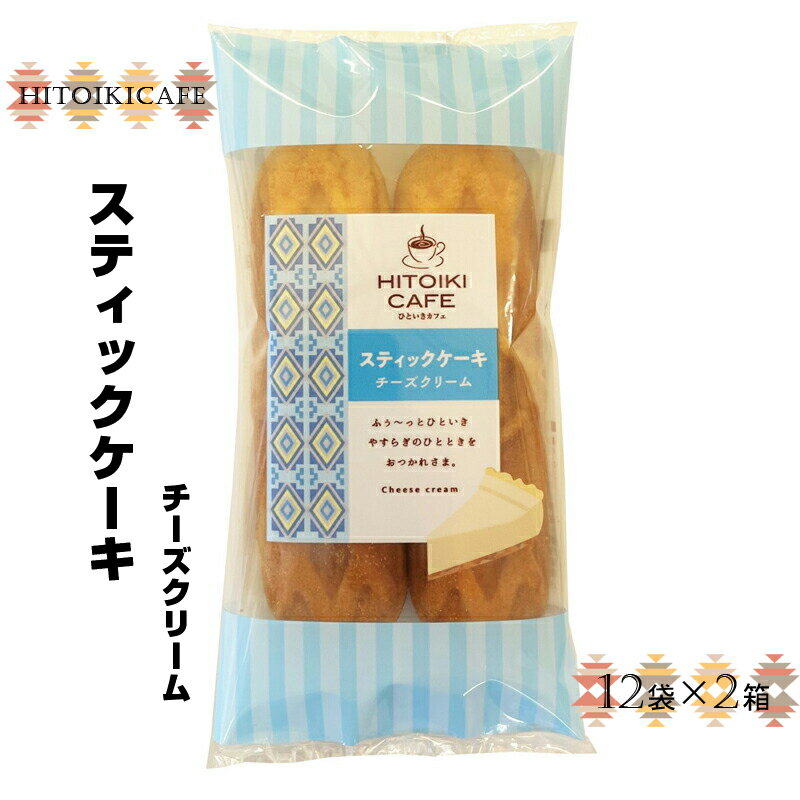 HITOIKICAFE スティックケーキチーズクリーム 12袋×2箱[ケーキ お菓子 スティックケーキ スィーツ おやつ コーヒータイム ティータイム チーズクリーム チーズ 大阪府 門真市 ]