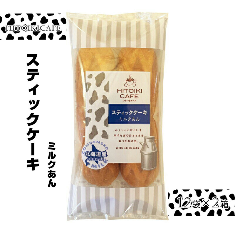 6位! 口コミ数「0件」評価「0」 HITOIKICAFE スティックケーキミルクあん　12袋×2箱【ケーキ お菓子 スティックケーキ スィーツ おやつ コーヒータイム ティ･･･ 