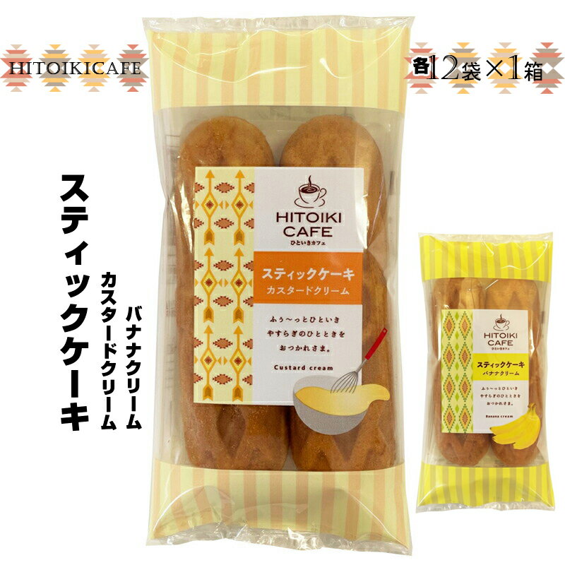 HITOIKI CAFE スティックケーキ カスタードクリーム 12袋入1箱 バナナクリーム 12袋入1箱[ケーキ お菓子 スティックケーキ スィーツ おやつ コーヒータイム ティータイム カスタードクリーム 大阪府 門真市 ]