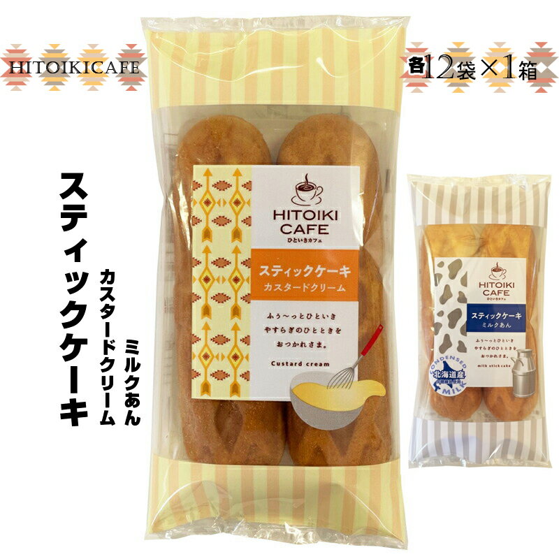 【ふるさと納税】 HITOIKI CAFE スティックケーキ カスタードクリーム 12袋入1箱 ミルクあん 12袋入1箱【ケーキ お菓子 スティックケーキ スィーツ おやつ コーヒータイム ティータイム 大阪府 門真市 】