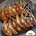 【ふるさと納税】 金太郎餃子（薄皮あっさり餃子）70個入り【