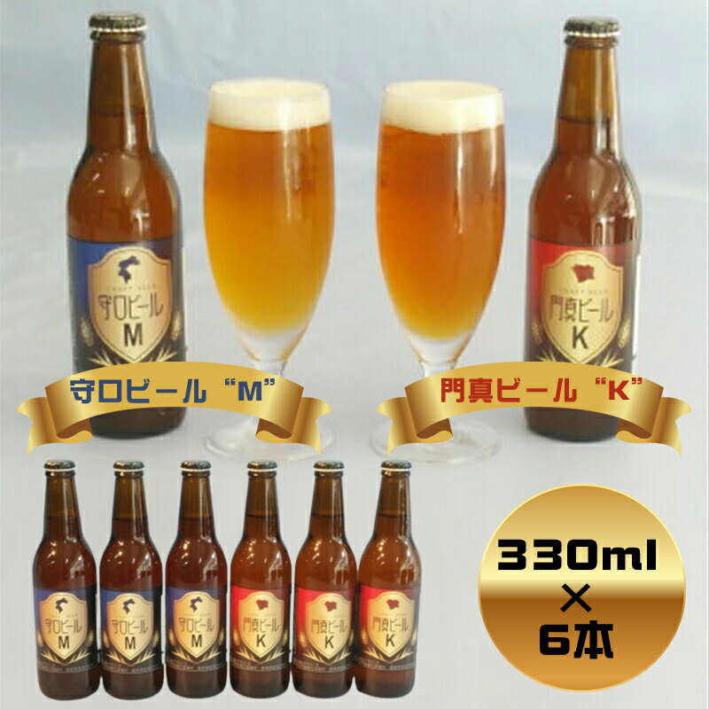 【ふるさと納税】 クラフトビール　守口ビール“M”　門真ビー