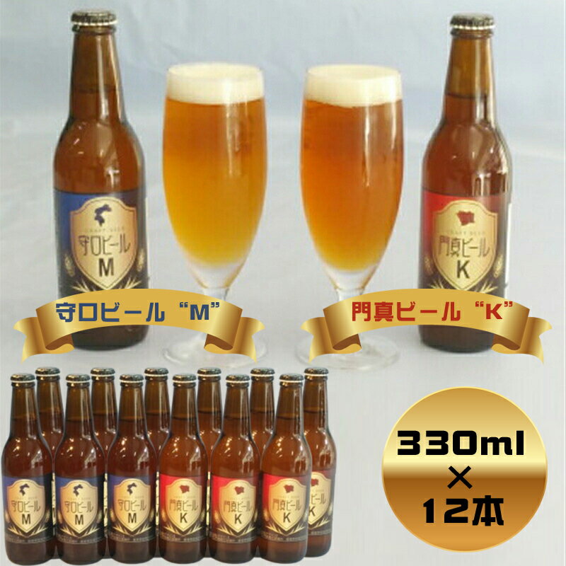 3位! 口コミ数「0件」評価「0」 クラフトビール　守口ビール“M”　門真ビール“K”　330ml×12本【ギフト プレゼント 贈答品 お中元 お歳暮 父の日 ビール ご当地･･･ 