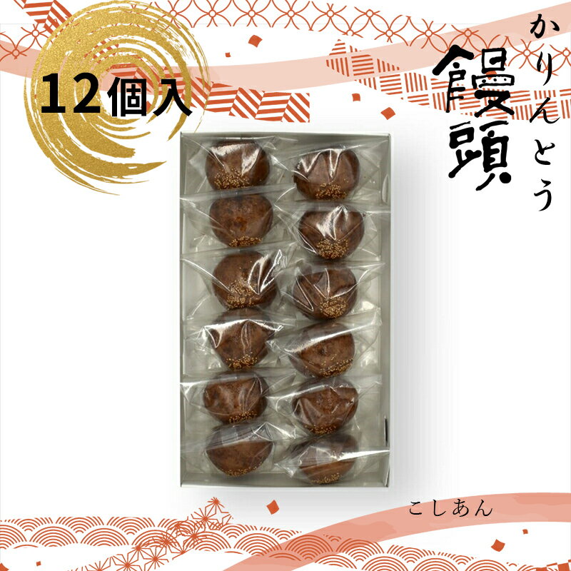 【ふるさと納税】 かりんとう饅頭 12個入（こしあん）【ギフ