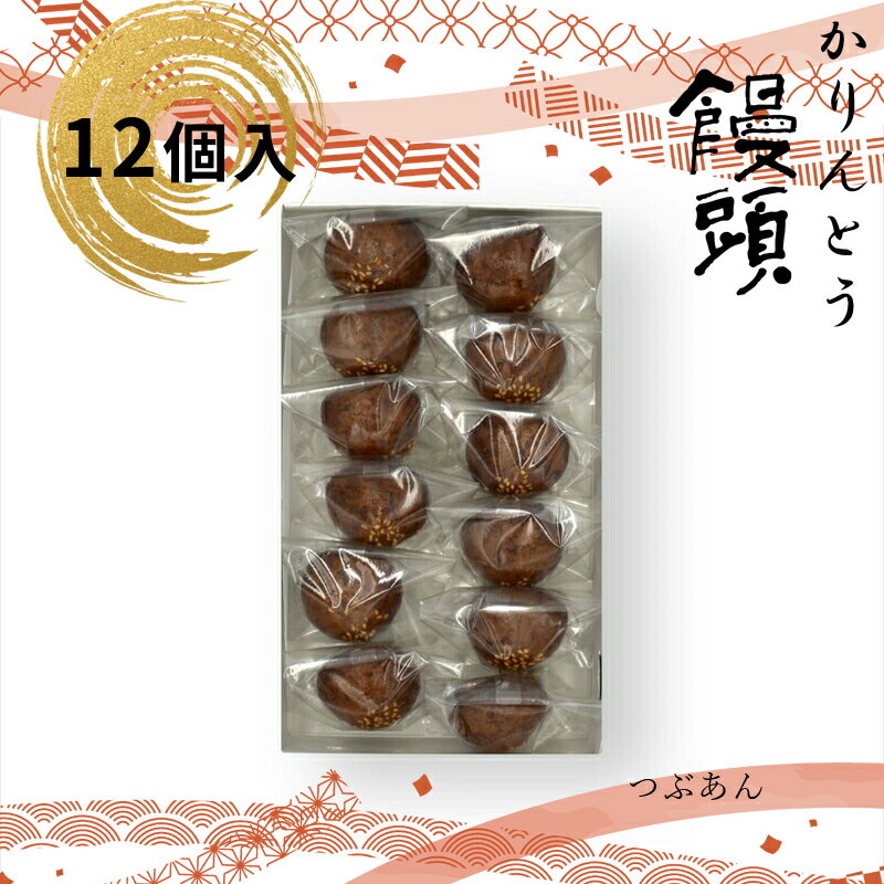 【ふるさと納税】 かりんとう饅頭 12個入（つぶあん）【ギフト プレゼント 贈り物 お中元 お歳暮 お持たせ おかし お土産 スイーツ 手土産 贈答品 大阪府 門真市 】