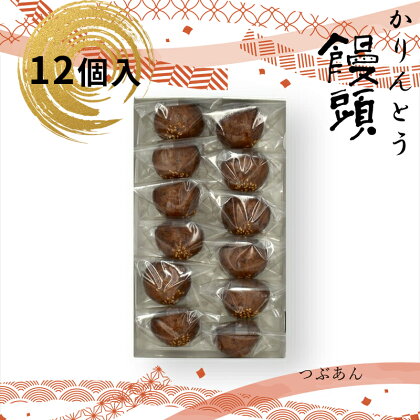 かりんとう饅頭 12個入（つぶあん）【ギフト プレゼント 贈り物 お中元 お歳暮 お持たせ おかし お土産 スイーツ 手土産 贈答品 大阪府 門真市 】