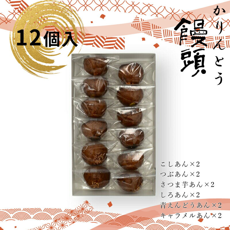 【ふるさと納税】 かりんとう饅頭 12個入（6種類）【ギフト