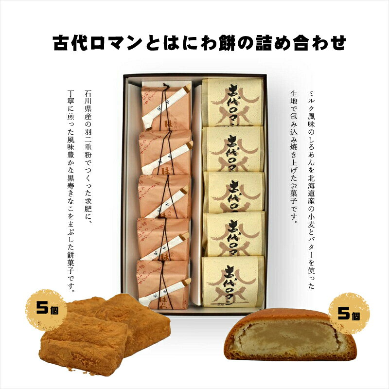 古代ロマンとはにわ餅の詰め合わせ[ギフト プレゼント 贈り物 お中元 お歳暮 お持たせ おかし お土産 スイーツ 手土産 贈答品 大阪府 門真市 ]