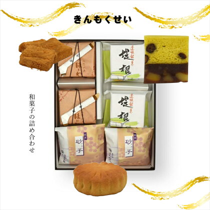 きんもくせい 和菓子の詰め合わせ【ギフト プレゼント 贈り物 お中元 お歳暮 お持たせ おかし お土産 スイーツ 手土産 贈答品 大阪府 門真市 】