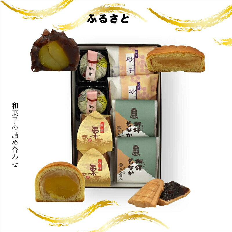 【ふるさと納税】ふるさと 和菓子の詰め合わせ【ギフト プレゼント 贈り物 お中元 お歳暮 お持たせ おかし お土産 スイーツ 手土産 贈答品 大阪府 門真市 】