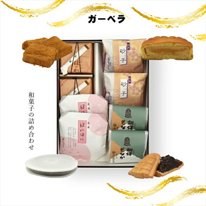 ガーベラ 和菓子の詰め合わせ【ギフト プレゼント 贈り物 お中元 お歳暮 お持たせ おかし お土産 スイーツ 手土産 贈答品 大阪府 門真市 】