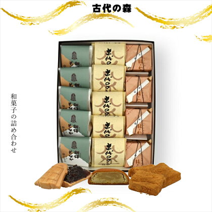 古代の森 和菓子の詰め合わせ【ギフト プレゼント 贈り物 お中元 お歳暮 お持たせ おかし お土産 スイーツ 手土産 贈答品 和菓子 大阪府 門真市 】