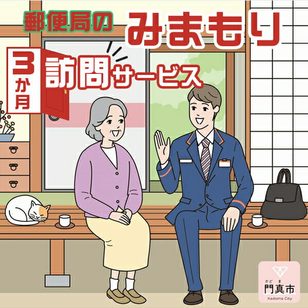 【ふるさと納税】 みまもり訪問サービス（3か月）【ギフト プレゼント 母の日 父の日 お誕生日 敬老の日 訪問サービス みまもり 見守り 日本郵便 大阪府 門真市 】