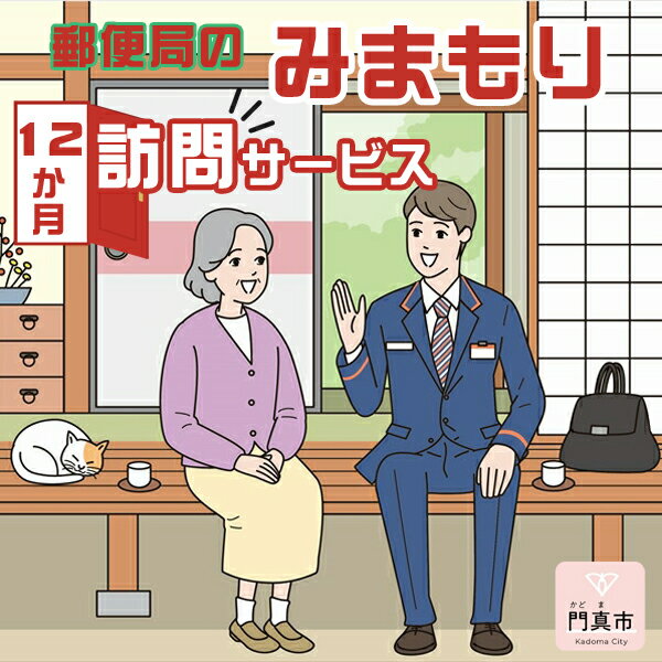 【ふるさと納税】 みまもり訪問サービス（12か月）【ギフト プレゼント 母の日 父の日 お誕生日 敬老の日 訪問サービス みまもり 見守り 日本郵便 大阪府 門真市 】