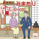 【ふるさと納税】 みまもり訪問サービス（12か月）【ギフト プレゼント 母の日 父の日 お誕生日 敬 ...