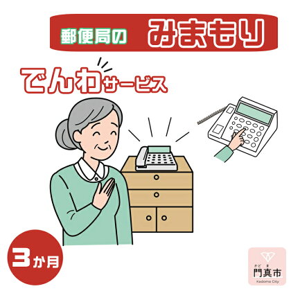 みまもりでんわサービス【固定電話】（3か月）【郵便局サービス 毎日の安否確認 自動音声 サービス 電話サービス 結果をご家族様へ案内 門真市在住のご家族限定 大阪府 門真市 】