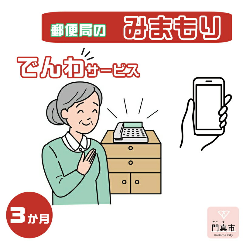 みまもりでんわサービス[携帯電話](3か月)[郵便局サービス 毎日の安否確認 自動音声 サービス 電話サービス 結果をご家族様へ案内 門真市在住のご家族限定 大阪府 門真市 ]