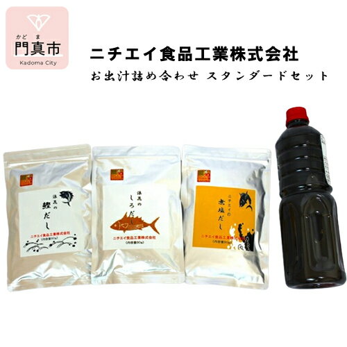 1位! 口コミ数「0件」評価「0」 ニチエイ食品工業株式会社のお出汁詰め合わせ スタンダードセット【 大阪府 門真市 】