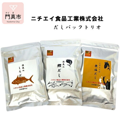 だし(あわせだし)人気ランク25位　口コミ数「0件」評価「0」「【ふるさと納税】 ニチエイ食品工業のだしパックトリオ【 大阪府 門真市 】」