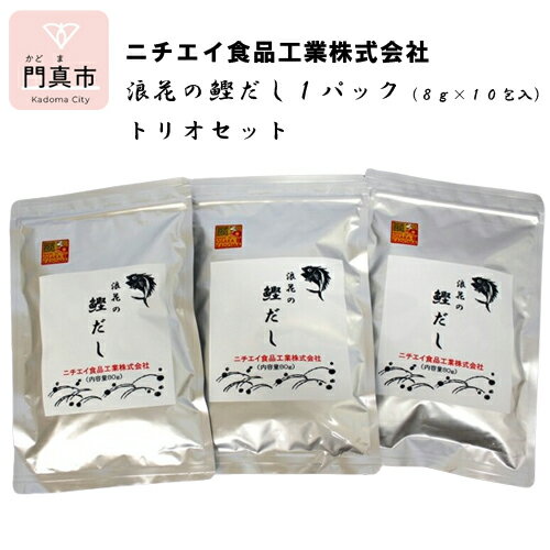 《 商品の説明 》 国産素材を使用した手づくりお出汁です。だしパックですが風味、旨味はだしパックを超えるといっても過言ではございません。 魚節はすべて熊本の牛深産を使用。 昆布は北海道の真昆布 椎茸は大分産を使用しております。 ニチエイ食品工業の人気セットになります。 名称 鰹だし 内容・サイズ 浪花の鰹だし:1パック（約80g）×3パック 産地・原材料名 【浪花の鰹だし】 風味原料（宗田の節（国内製造）、さばの節、かたくちいわしの節、いわしの節、昆布、椎茸）食塩、砂糖、粉末醤油（大豆、小麦を含む）/調味料（アミノ酸等） アレルギーの有無 小麦 アレルギー品目の有無 さば、大豆、豚肉、鶏肉、ごま アレルギー品目についての特記事項 本品製造ラインではサバ、大豆、小麦、豚肉、鶏肉、ごまを含む製品を生産しています。 使用方法 【浪花の鰹だし】については、だしパック1包につきお鍋に水をため出汁パックをいれます。お鍋蓋をして火にかけ沸騰させます。沸騰したら火を弱火にし約10分炊き出す。火を止め約10分蒸らすとより風味旨味の濃いお出汁を召し上がれます。 保存方法 直射日光を避けて冷暗所にて保管 賞味期限 各商品パッケージに記載 注意事項 ※お出汁製品ですのでふりかけ等でお召し上がり頂くと魚の骨が刺さることがあります。また半生タイプになりますので加熱せずに、お召し上がることはできません。必ず加熱してお召し上がりください。 ※ティーパック等に魚油や醤油がにじむことがあります。品質に問題はございません。 提供元 ニチエイ食品工業株式会社 ・ふるさと納税よくある質問はこちら ・商品到着後、中身のご確認を必ずお願いいたします。お申込みと違う商品が届いたり、不良品・状態不良がございましたら問合せ窓口までご連絡ください。お時間が過ぎてからの対応はできかねますので予めご了承ください。 ・また、寄附者の都合により返礼品がお届けできない場合、返礼品の再送は致しません。 あらかじめご了承ください。 ・寄附申込みのキャンセル、返礼品の変更・返品はできません。あらかじめご了承ください。 ・農産物（生鮮食品）に関しては、育成状態などにより発送時期が前後する場合があります。また、気象状況などの影響で収穫できない場合、代替品の送付になる場合がありますので予めご了承ください。 ・季節柄大変混み合う時期、交通事情や天候により、お届けまでにお時間を頂戴する場合がございます。予めご了承ください。 ・写真は全てイメージです。記載内容以外の食材や薬味、容器等は含まれません。 類似商品はこちら 浪花のしろだし　1パック　トリオセット8,000円 浪花の無塩だし　1パック　トリオセット8,000円 浪花の鰹だし　1パック　10パックセット 32,000円 ニチエイ食品工業のだしパックトリオ8,000円 万能だしの素2本セット11,000円 ニチエイ食品工業初めてのお客様セット9,000円 ニチエイ食品工業株式会社のお出汁詰め合わせセ24,000円 ニチエイ食品工業株式会社のお出汁詰め合わせ 12,000円 ふるさと門真まつりでのお名前掲示10,000円新着商品はこちら2024/3/19フレグランスフラワー　20,000円2024/3/19フレグランスフラワー　20,000円2024/3/8 EVANGELION EVOLUTION E39,000円再販商品はこちら2024/5/10フレグランスフラワー　20,000円2024/5/10フレグランスフラワー　20,000円2023/12/27スタンダードプラン　耳健診・鼻健診どちらかを選65,000円2024/05/25 更新 弊社は大阪門真市にある小さなお出汁の会社です。創業40年以上素材にこだわりお出汁を製造しております。弊社のこだわりの素材を昔ながらの製法で全て手づくりしております。宗田の節、鯖の節、かたくちいわしの節、いわしの節、これら熊本は牛深産の魚節を使用しています。昆布は北海道利尻の真昆布を使用し、椎茸は大分から取り寄せています。ホームページでの販売、店頭販売（旬の駅ららぽーと門真店、イオン鴻池店）、工場直売にてお出汁の販売をしたおります。 寄附金の用途について 未来へはばたく子どもの夢をかなえる学校教育環境の充実 出産・子育てがしやすく子どもがたくましく育つまちの実現！ 住みたい・住み続けたいまちづくりの実現！ 文化芸術・スポーツ活動等の充実！ 地域コミュニティ活動等の充実！ 市長におまかせ（災害や感染症への備えなど） 受領証明書及びワンストップ特例申請書のお届けについて 入金確認後、注文内容確認画面の【注文者情報】に記載の住所にお送りいたします。 発送の時期は、寄附確認後1ヵ月以内を目途に、返礼品とは別にお送りいたします。 ご自身でワンストップ特例申請書を取得する場合は、下記からダウンロードしてご利用ください。 申請書のダウンロードはこちらから ※ワンストップ特例申請書の記入及び提出について ・申請書、個人番号（マイナンバー）が記載された書類の写し及び身元が確認できる書類の写しについて、全ての書類の氏名・住所が一致しているか確認のうえ、ご提出ください。 ・提出期限は寄附を行った年の翌年1月10日（必着）です。 不備等があった場合、受付できないことがあります。